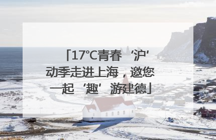 17℃青春‘沪’动季走进上海，邀您一起‘趣’游建德