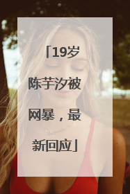 19岁陈芋汐被网暴，最新回应