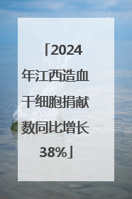 2024年江西造血干细胞捐献数同比增长38%