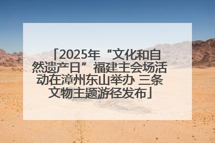 2025年“文化和自然遗产日”福建主会场活动在漳州东山举办 三条文物主题游径发布