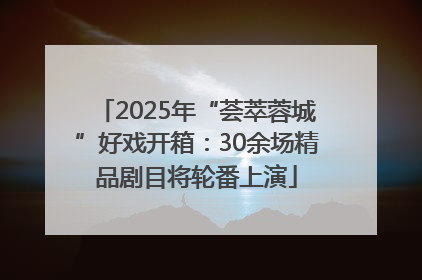 2025年“荟萃蓉城”好戏开箱：30余场精品剧目将轮番上演