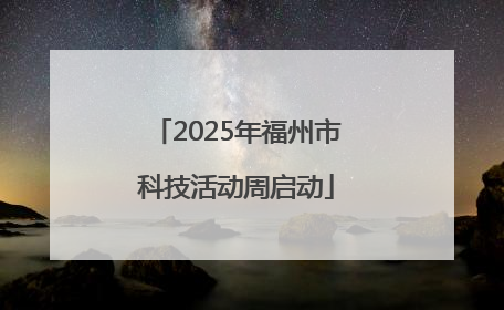 2025年福州市科技活动周启动