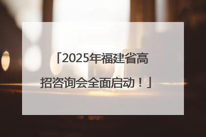 2025年福建省高招咨询会全面启动！
