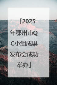 2025年鄂州市QC小组成果发布会成功举办