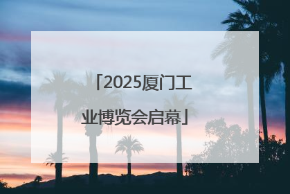 2025厦门工业博览会启幕