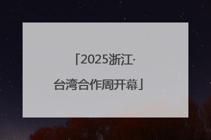 2025浙江·台湾合作周开幕
