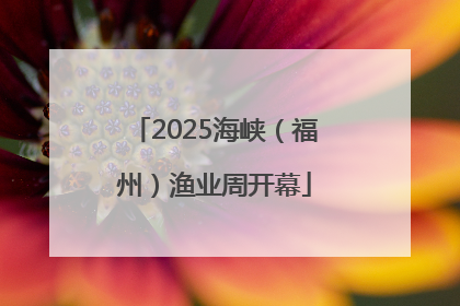 2025海峡（福州）渔业周开幕
