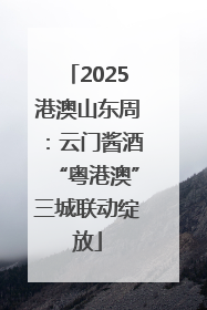 2025港澳山东周：云门酱酒“粤港澳”三城联动绽放
