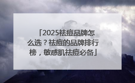 2025祛痘品牌怎么选？祛痘的品牌排行榜，敏感肌祛痘必备