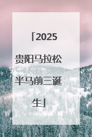 2025贵阳马拉松半马前三诞生