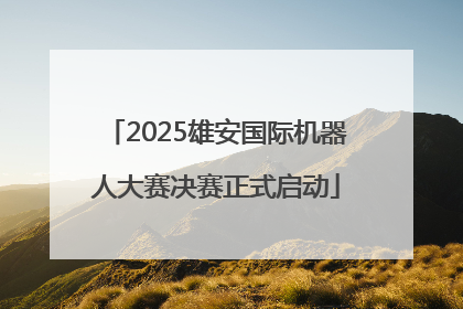 2025雄安国际机器人大赛决赛正式启动