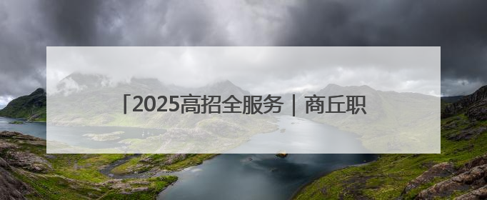 2025高招全服务｜商丘职业技术学院：聚焦高技能人才培养 谱写高质量发展篇章