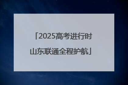 2025高考进行时 山东联通全程护航