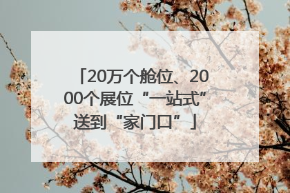 20万个舱位、2000个展位“一站式”送到“家门口”