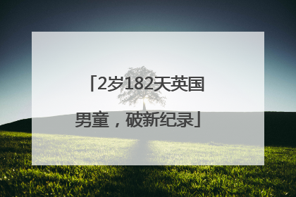 2岁182天英国男童，破新纪录