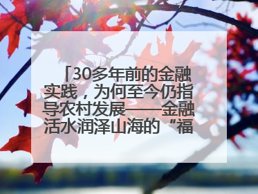 30多年前的金融实践，为何至今仍指导农村发展——金融活水润泽山海的“福建启示”