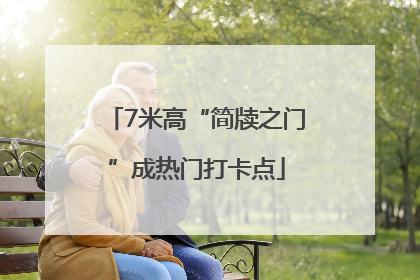 7米高“简牍之门”成热门打卡点