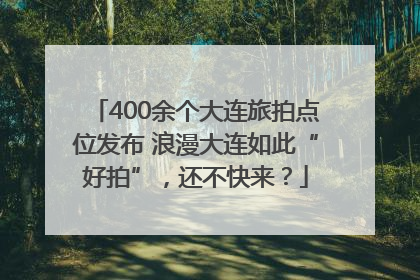 400余个大连旅拍点位发布 浪漫大连如此“好拍”，还不快来？