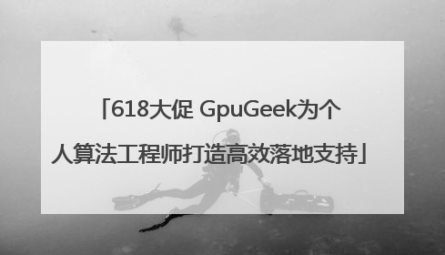618大促 GpuGeek为个人算法工程师打造高效落地支持