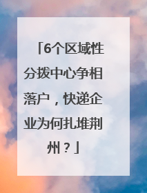 6个区域性分拨中心争相落户，快递企业为何扎堆荆州？