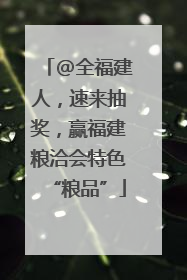 @全福建人，速来抽奖，赢福建粮洽会特色“粮品”
