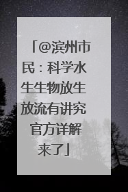 @滨州市民：科学水生生物放生放流有讲究 官方详解来了