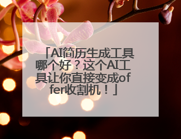 AI简历生成工具哪个好？这个AI工具让你直接变成offer收割机！