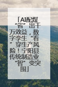 AI配煤“省”出千万效益，数字孪生“看”穿生产风险！宁阳县传统制造业“智”变突围