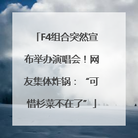 F4组合突然宣布举办演唱会！网友集体炸锅：“可惜杉菜不在了”