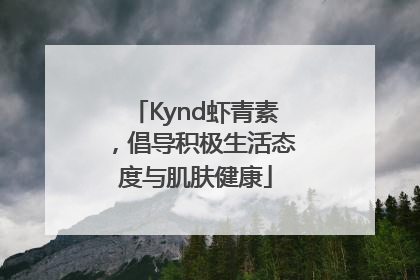Kynd虾青素，倡导积极生活态度与肌肤健康