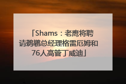 Shams：老鹰将聘请鹈鹕总经理格雷厄姆和76人高管丁威迪
