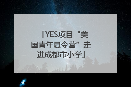 YES项目“美国青年夏令营”走进成都市小学