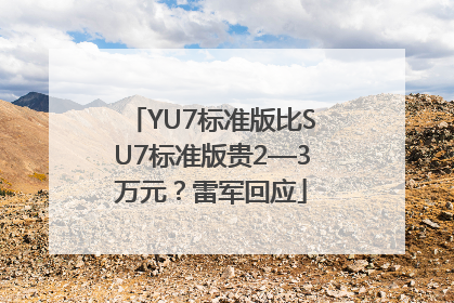 YU7标准版比SU7标准版贵2—3万元？雷军回应